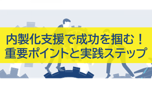 内製化支援で成功を掴む！重要ポイントと実践ステップ