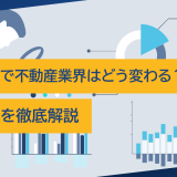 生成AIで不動産業界はどう変わる？活用法を徹底解説