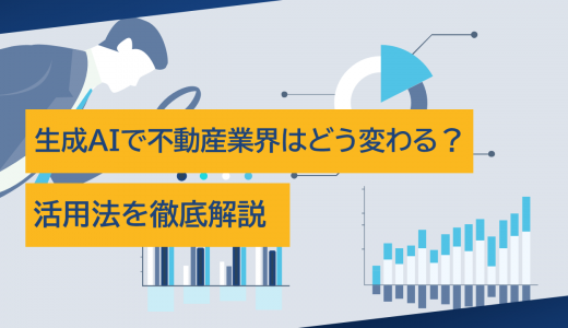 生成AIで不動産業界はどう変わる？活用法を徹底解説