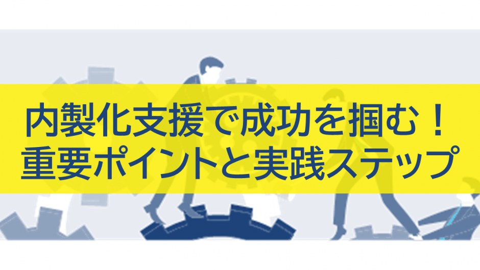 内製化支援で成功を掴む！重要ポイントと実践ステップ