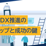 社内DX推進のステップと成功の鍵：明日からできるDX