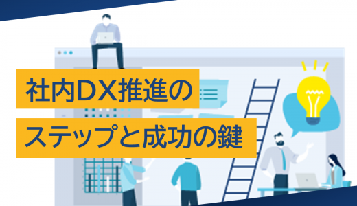 社内DX推進のステップと成功の鍵：明日からできるDX
