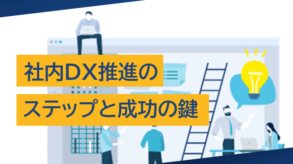 社内DX推進のステップと成功の鍵：明日からできるDX
