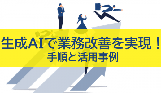 生成AIで業務改善を実現！手順と活用事例