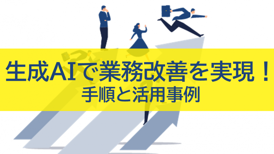 生成AIで業務改善を実現！手順と活用事例