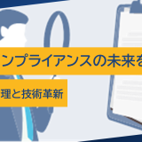 金融コンプライアンスの未来を拓く鍵：リスク管理と技術革新
