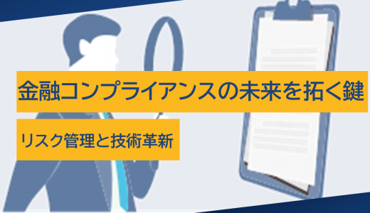 金融コンプライアンスの未来を拓く鍵：リスク管理と技術革新