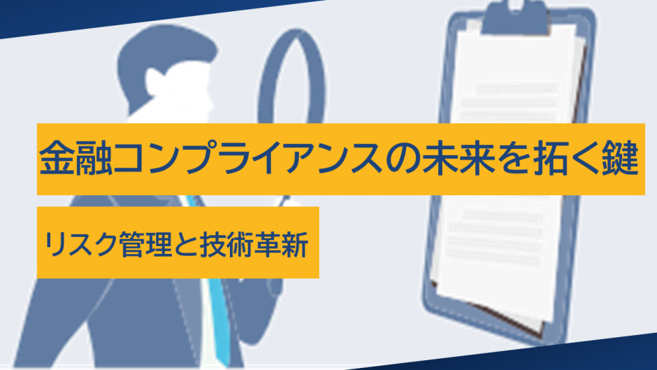 金融コンプライアンスの未来を拓く鍵：リスク管理と技術革新