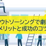 総務アウトソーシングで劇的改善!メリットと成功のコツ