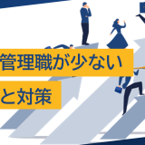 女性管理職が少ない原因とは?企業が取り組むべき対策