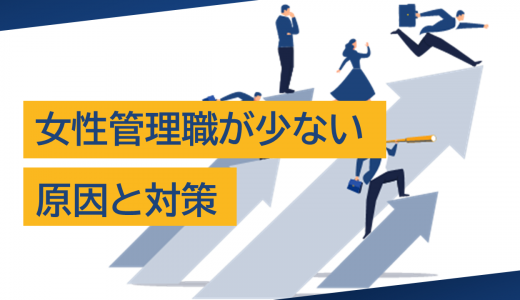 女性管理職が少ない原因とは?企業が取り組むべき対策