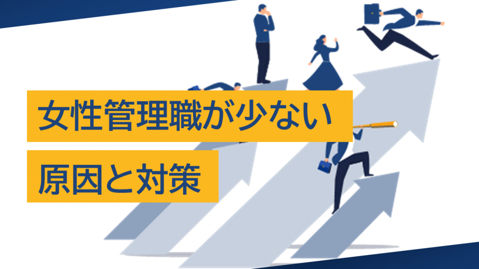 女性管理職が少ない原因とは?企業が取り組むべき対策