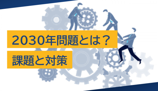 2030年問題とは?企業が取り組むべき課題と対策
