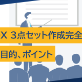J-SOX 3点セット作成完全ガイド：手順、目的、ポイントを徹底解説