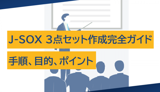 J-SOX 3点セット作成完全ガイド：手順、目的、ポイントを徹底解説