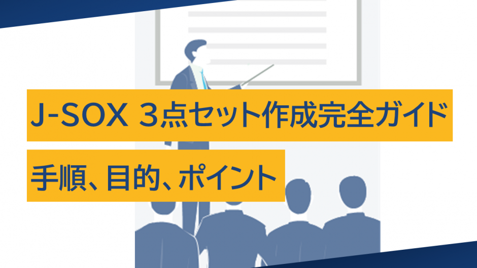 J-SOX 3点セット作成完全ガイド：手順、目的、ポイントを徹底解説