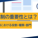 IT統制の重要性とは?内部統制における役割・種類・部門を徹底解説