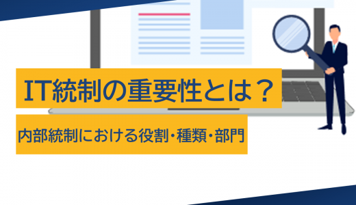 IT統制の重要性とは?内部統制における役割・種類・部門を徹底解説