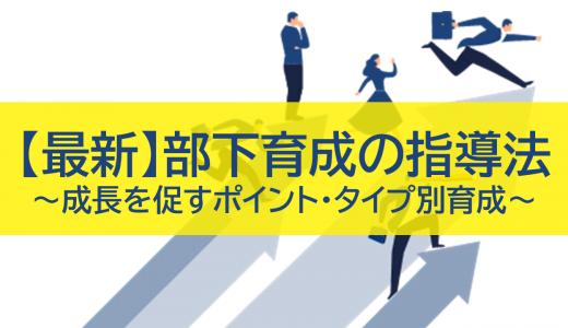 【最新】部下育成の指導法：成長を促すポイントとタイプ別育成