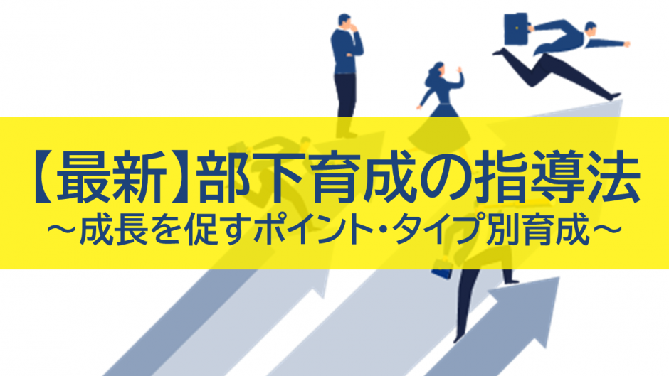 【最新】部下育成の指導法：成長を促すポイントとタイプ別育成