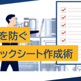 ミスを防ぐチェックシート作成術:業務効率を劇的に向上させる