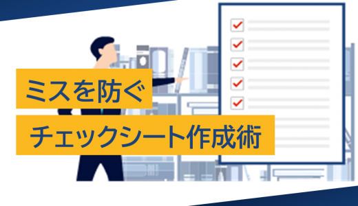 ミスを防ぐチェックシート作成術：業務効率を劇的に向上させる