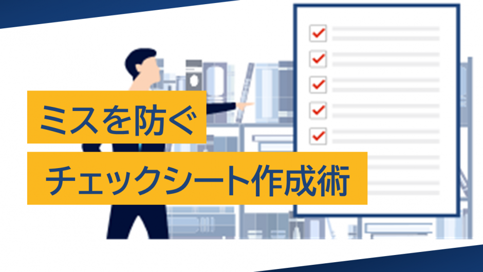 ミスを防ぐチェックシート作成術：業務効率を劇的に向上させる