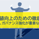 なぜ今、ガバナンス強化が重要なのか?企業価値向上のための徹底ガイド