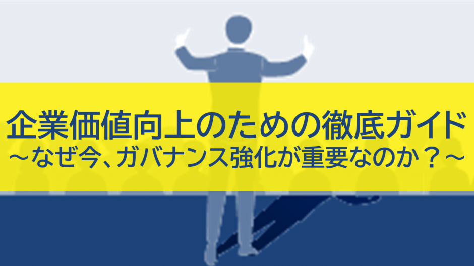 なぜ今、ガバナンス強化が重要なのか?企業価値向上のための徹底ガイド