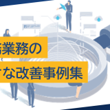 事務業務の小さな改善事例集｜今日からできる効率化のポイント