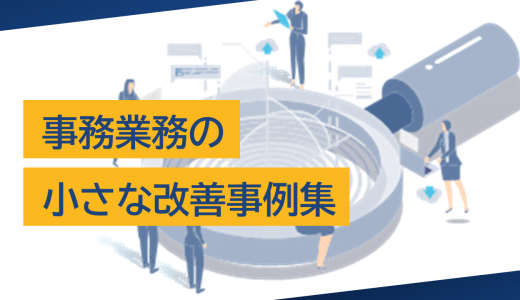 事務業務の小さな改善事例集｜今日からできる効率化のポイント
