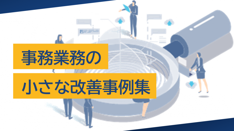 事務業務の小さな改善事例集｜今日からできる効率化のポイント