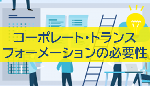 コーポレート・トランスフォーメーション（CX）の必要性：メリットと成功の鍵