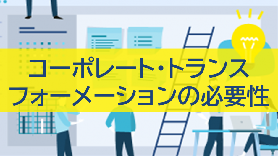 コーポレート・トランスフォーメーション（CX）の必要性：メリットと成功の鍵