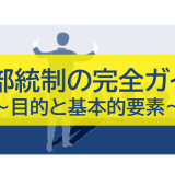 内部統制の完全ガイド：4つの目的と6つの基本的要素を徹底解説