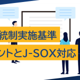 内部統制実施基準のポイントとJ-SOX対応：2024年改訂版