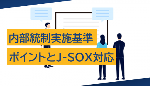 内部統制実施基準のポイントとJ-SOX対応：2024年改訂版