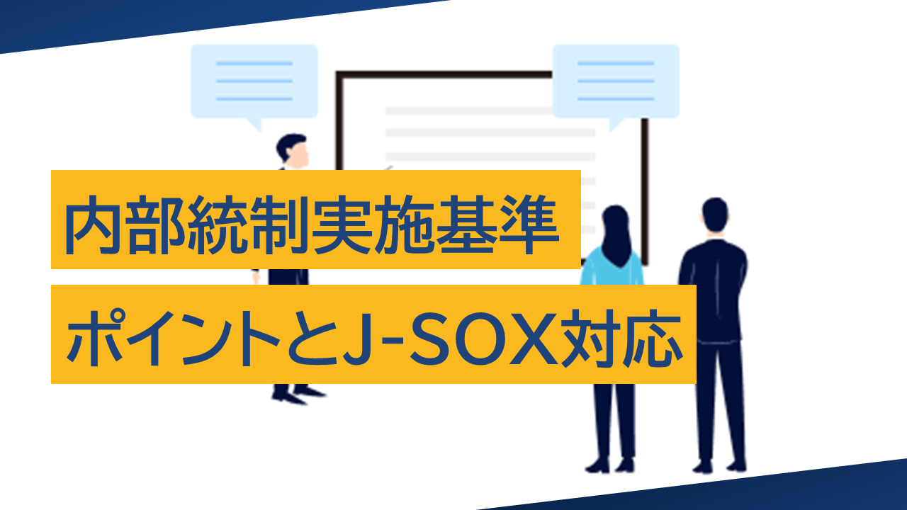内部統制実施基準のポイントとJ-SOX対応：2024年改訂版 - AMELYS