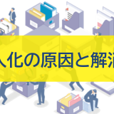 属人化の原因と解消策：業務効率化とリスク軽減のために