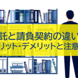 業務委託と請負契約の違いとは?企業が知っておくべきメリット・デメリットと注意点