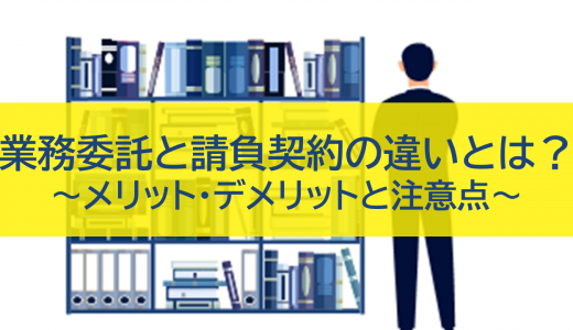 業務委託と請負契約の違いとは?企業が知っておくべきメリット・デメリットと注意点