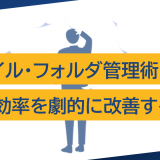 ファイル・フォルダ管理術：業務効率を劇的に改善するコツ