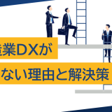 製造業DXが進まない理由とは?課題を克服し成功に導くための解決策