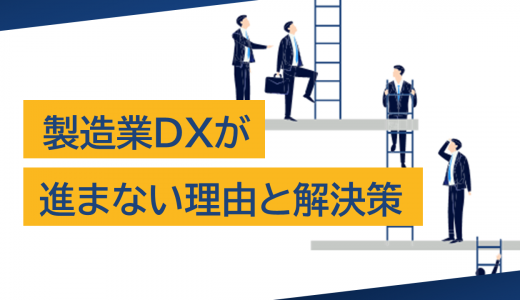 製造業DXが進まない理由とは？課題を克服し成功に導くための解決策