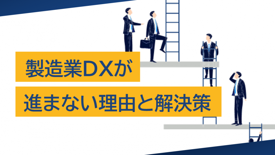 製造業DXが進まない理由とは？課題を克服し成功に導くための解決策