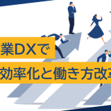 建設業DXで業務効率化と働き方改革を推進:成功事例と最新技術