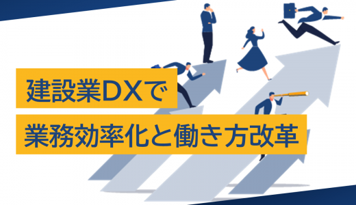 建設業DXで業務効率化と働き方改革を推進：成功事例と最新技術