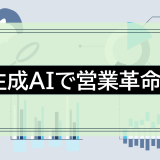生成AIで営業革命！成果を上げるポイントと注意点