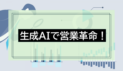 生成AIで営業革命！成果を上げるポイントと注意点