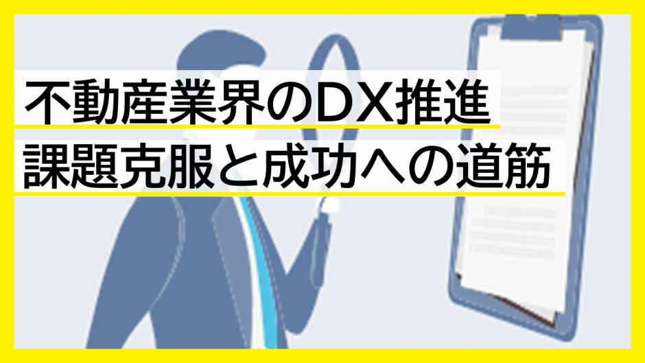 不動産業界のDX推進：課題克服と成功への道筋